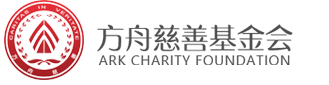 南京方舟慈善基金会