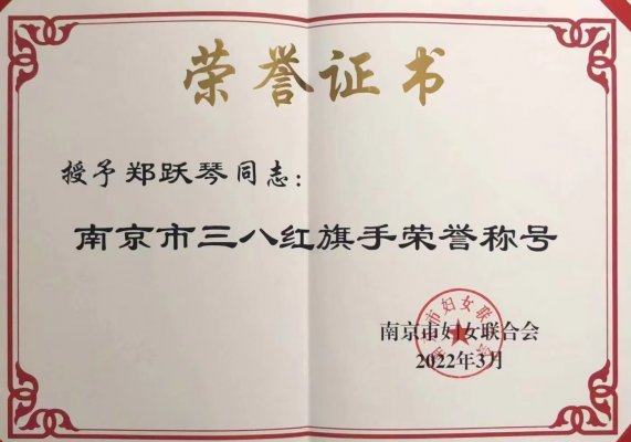 我会副理事长郑跃琴荣获2021年度“南京市三八红旗手”荣誉称号